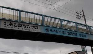 六多橋東歩道橋