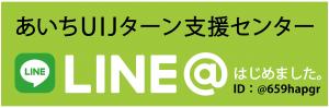 あいちUIJターン支援センターLINE公式アカウントバナー