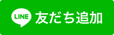 LINEお友だち追加用バナー