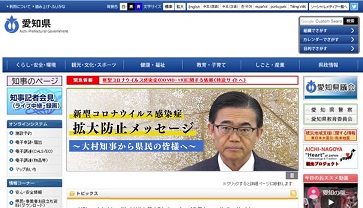 愛知県公式Webサイト　トップページ