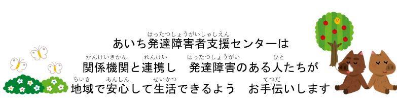 あいち発達障害者支援センター 愛知県