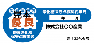 優良浄化槽保守点検業者認定ロゴマーク