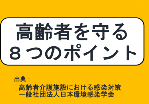 高齢者を守る8つのポイント