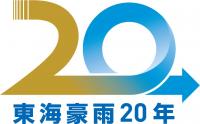 東海豪雨２０年ロゴ