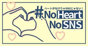 #NoHeartNOSNSバナー