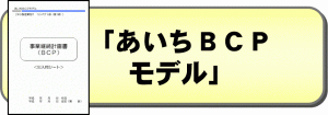 あいちBCPモデル