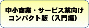 商業コンパクト