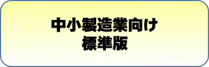 製造標準