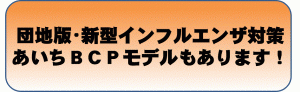 団地版・新型インフル（案内）