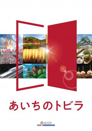 愛知県広報誌「あいちのトビラ」（日本語版）