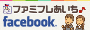 ファミふれあいちfacebook