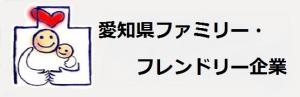 愛知県ファミリー・フレンドリー企業