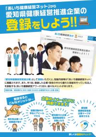 ②愛知県健康経営推進企業登録について