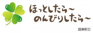 設楽町ロゴマーク