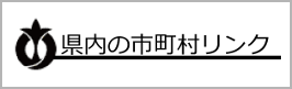 県内の市町村リンク