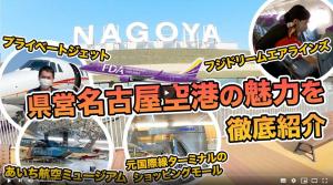 「県営名古屋空港を1日密着取材✈️魅力を徹底紹介！」