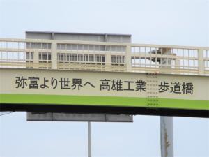 弥富から世界へ 高雄工業歩道橋