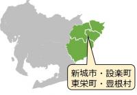 新城設楽東栄豊根