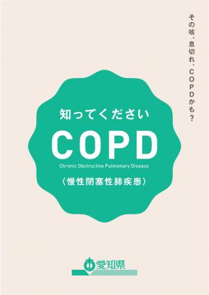 知ってくださいCOPD（慢性閉塞性肺疾患）