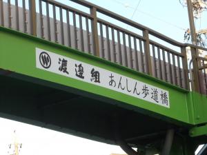 渡邊組あんしん歩道橋