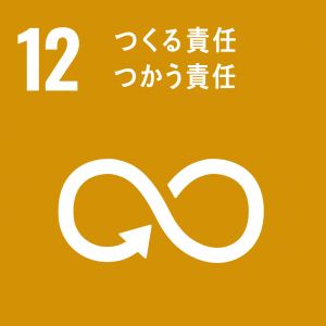 SDGｓ12つくる責任つかう責任