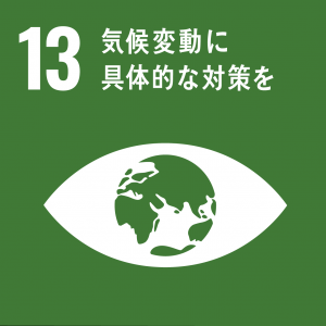 ＳＤＧｓ13気候変動に具体的な対策を