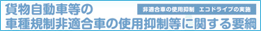 貨物自動車等の車種規制非適合車の使用抑制等に関する要綱
