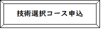 技術選択コース申込