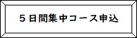 5日間集中コース申込