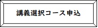 講義選択コース申込