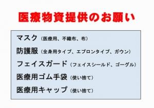 医療物資提供の呼びかけ②