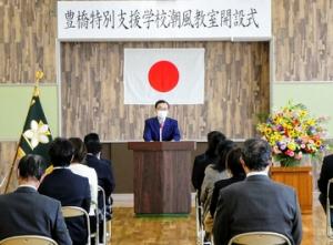 豊橋特別支援学校潮風教室開設式