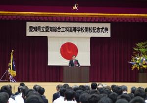 愛知県立愛知総合工科高等学校開校記念式典を開催しました