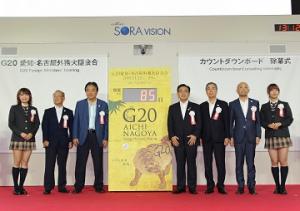 G20愛知・名古屋外務大臣会合カウントダウンボードの除幕式を行いました