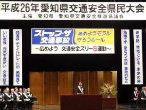 平成２６年愛知県交通安全県民大会