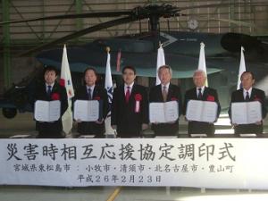 県内三市一町と宮城県東松島市との災害時における相互応援協定の締結