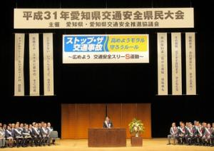 平成３１年愛知県交通安全県民大会
