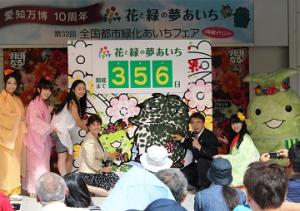 第３２回全国都市緑化あいちフェア１年前イベントを開催しました