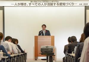 あいちビジョン２０２０シンポジウムを開催しました