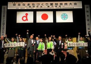 安全なまちづくり愛知県民大会