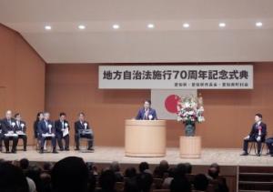 地方自治法施行７０周年記念式典