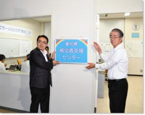 ●平成23年6月13日　「愛知県被災者支援センター」を開設しました