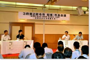 平成23年7月31日　「3府県2政令市 知事・市長会議～日本のかたちを変える！～」の開催