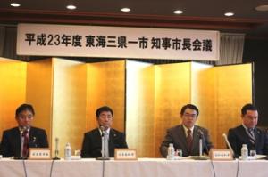 平成24年1月16日　平成23年度東海三県一市知事市長会議の開催