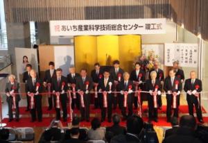 平成24年2月14日　「あいち産業科学技術総合センター」の竣工（しゅんこう）式を開催