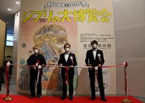 「ジブリの大博覧会～ジブリパーク、開園まであと1年。～」が開会しました