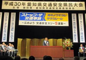 平成３０年愛知県交通安全県民大会