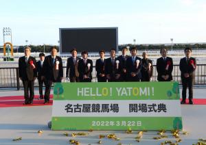 名古屋競馬場の開場式典を開催しました