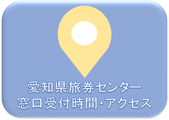 愛知県旅券センター受付時間・アクセス