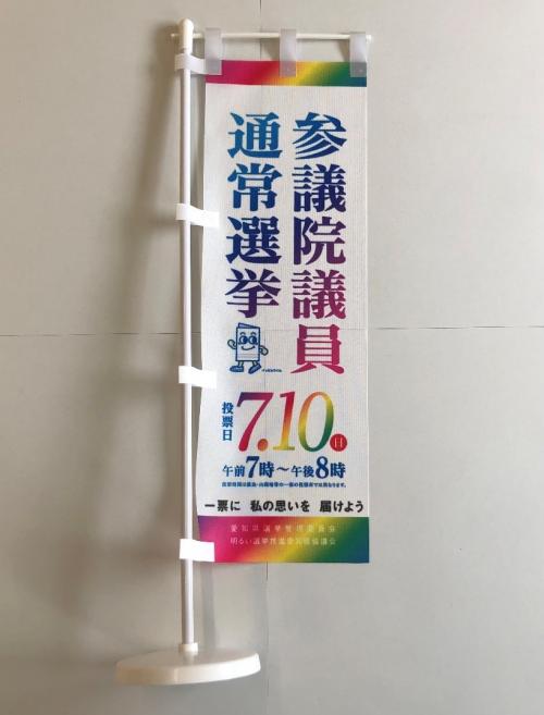 第26回参議院議員通常選挙啓発資材　のぼり